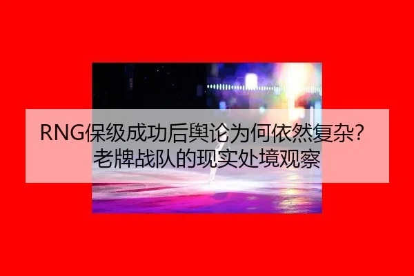 bao-ji-cheng-gong-hou-yu-lun-wei-he-yi-ran-fu-za-lao-pai-zhan-dui-de-xian-shi-chu-jing-guan-cha-1-722.jpg